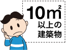 建築確認申請ってなに？