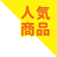 人気商品