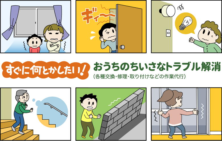 すぐになんとかしたい！おうちのちいさなトラブル解消