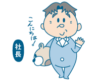 お話の「わかりやすさ」親身な姿勢を第一に