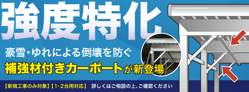 当社オリジナル商品！補強材付きカーポート