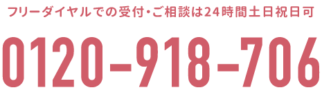 0120-918-706