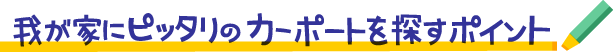 カーポートを選ぶポイント