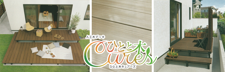 人工木デッキひとと木CURES（キュアーズ）