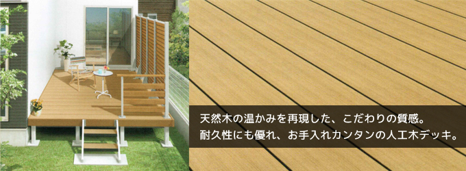 人工木デッキひとと木２